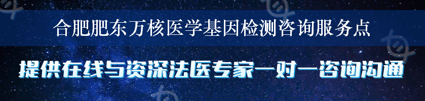 合肥肥东万核医学基因检测咨询服务点